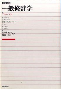 一般修辞学/グループμ編　樋口桂子/佐々木健一訳