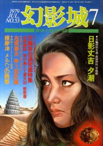 幻影城　No.53　1979.7　日影丈吉　夕潮/