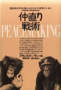 仲直り戦術　霊長類は平和な暮らしをどのように実現しているか/フランス・B.M. ドゥ・ヴァール　西田利貞/榎本知郎訳