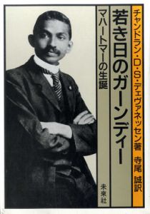 若き日のガーンディー　マハートマーの生誕/チャンドラン・D・S・デェヴァネッセン　寺尾誠訳