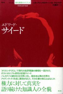 エドワード・サイード/ビル・アシュクロフト/パル・アルワリア　大橋洋一訳