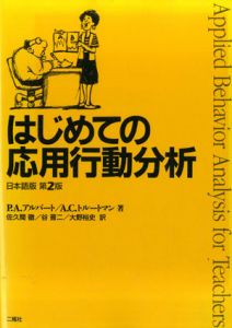 はじめての応用行動分析　日本語版/ポール・A. アルバート/アン・C. トルートマン　佐久間徹/谷晋二/大野裕史訳