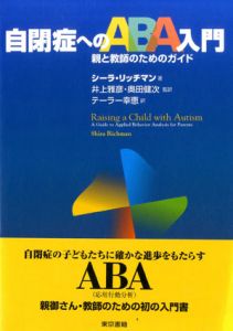 自閉症へのABA入門　親と教師のためのガイド/シーラ・リッチマン　井上雅彦/奥田健次監訳　幸恵訳