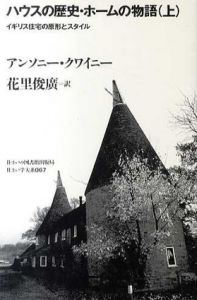ハウスの歴史・ホームの物語　住まい学大系067-068　上下揃/アンソニー・クワイニー　花里俊広訳