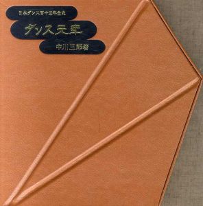 ダンス元年 日本ダンス113年全史/中川三郎