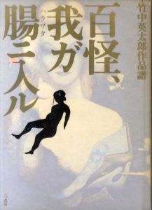 百怪、我ガ腸ニ入ル　竹中英太郎作品譜/竹中労編