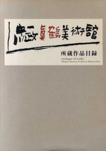 真鶴町立中川一政美術館　所蔵作品目録/のサムネール