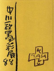 中川一政墨彩展1988/中川一政監修のサムネール