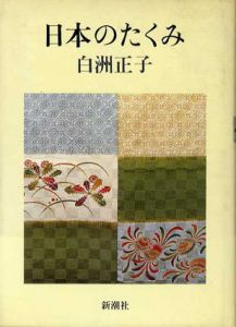 日本のたくみ/白洲正子