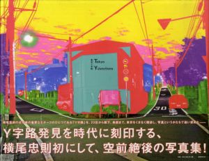 東京Y字路/横尾忠則のサムネール