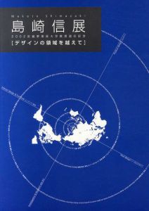 島崎信展　デザインの領域を超えて　2002年武蔵野美術大学教授退任記念/島崎信監修