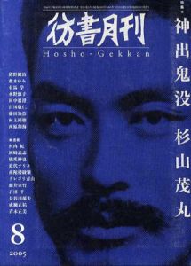 彷書月刊　2005.8　神出鬼没　杉山茂丸/猪野健治/有馬学他