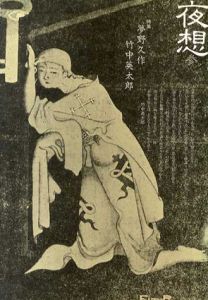 夜想　参　夢野久作　竹中英太郎/