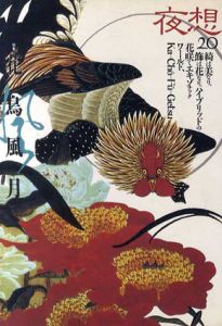 夜想20　花鳥風月/