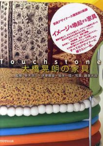 タッチストン　大橋晃朗の家具/多木浩二他監修