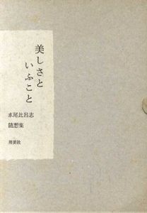 美しさといふこと　水尾比呂志随想集/水尾比呂志