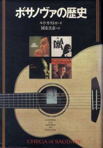ボサノヴァの歴史/ルイ・カストロ　国安真奈訳
