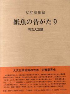 紙魚の昔がたり　明治大正/昭和篇　2冊組/反町茂雄編