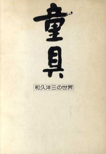 童具の世界/和久洋三