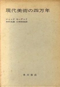 現代美術の四万年/ジャック・モーデュイ