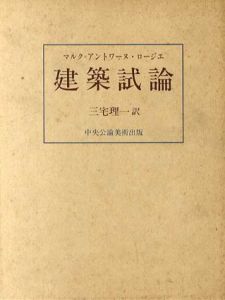建築試論/マルク・アントワーヌ・ロージエ　三宅理一
