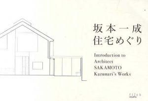 坂本一成　住宅めぐり/坂本一成