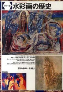 カラー版　水彩画の歴史/橋秀文