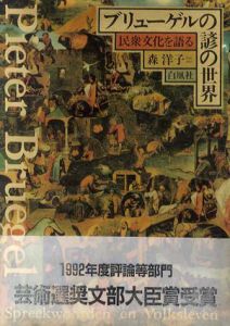 ブリューゲルの諺の世界　民衆文化を語る　明治大学人文科学研究所叢書/森洋子