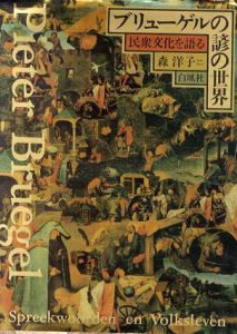 ブリューゲルの諺の世界　民衆文化を語る　明治大学人文科学研究所叢書/森洋子