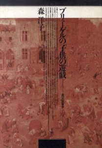 ブリューゲルの「子供の遊戯」　遊びの図像学/森洋子