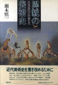 異貌の美術史　日本近代の作家たち/瀬木慎一