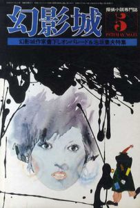幻影城　No.43　1978.5　幻影城作家書下しオンパレード&泡坂妻夫特集/