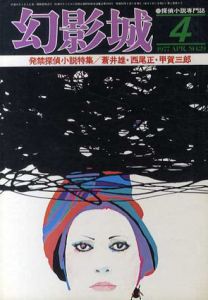 幻影城　No.29　1975.4　発禁探偵小説特集/