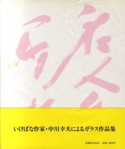 はながらす/中川幸夫のサムネール