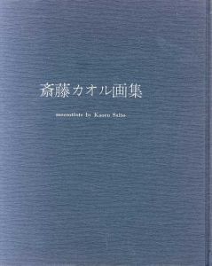 斎藤カオル画集(斎藤カオルメゾチント総目録)/のサムネール