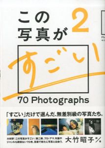 この写真がすごい2/大竹昭子