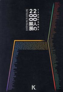 200人の200脚展　20世紀の名作椅子/