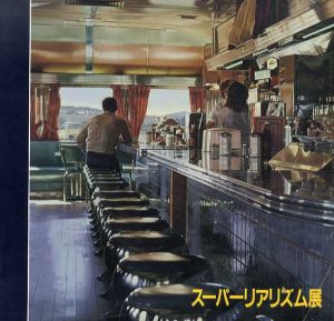 スーパーリアリズム展/