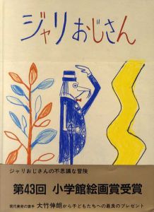 ジャリおじさん/大竹伸朗のサムネール