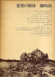 建築の解体/磯崎新