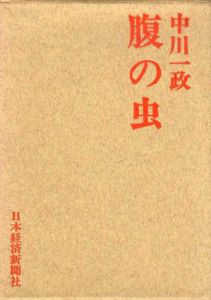 腹の虫/中川一政のサムネール