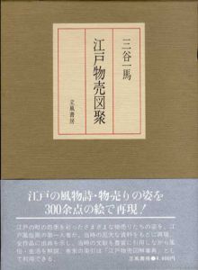江戸物売図聚/三谷一馬