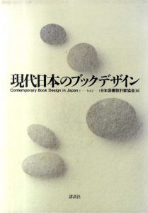 現代日本のブックデザイン 2/日本図書設計家協会編