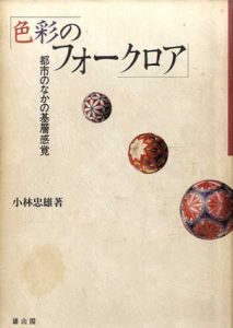 色彩のフォークロア　都市のなかの基層感覚/小林忠雄