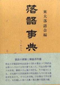 落語事典/東大落語会編