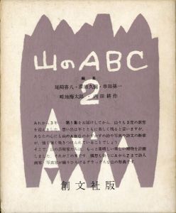 山のABC 2/尾崎喜八/深田久彌/串田孫一/畦地梅太郎/内田耕作編のサムネール