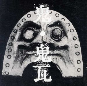 鬼・鬼瓦　Inax Booklet/小林章男/中村光行