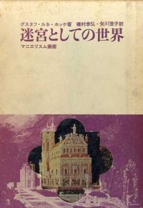 迷宮としての世界　マニエリスム美術/グスタフ・ルネ・ホッケ　種村季弘他訳
