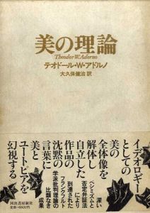 美の理論/テオドール.W.アドルノ　大久保研治訳