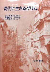 現代に生きるグリム/谷口幸男/村上淳一/風間代三/河合隼雄/小澤俊夫/ハインツ・レレケ